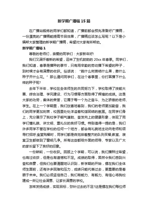 新学期广播稿15篇
