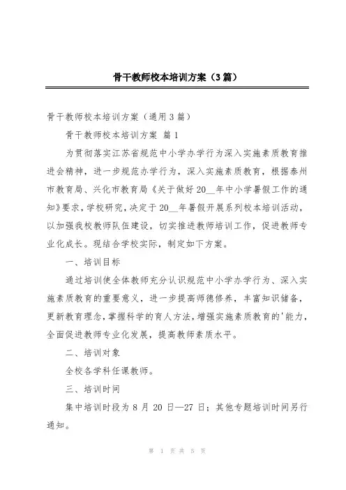 骨干教师校本培训方案(3篇)