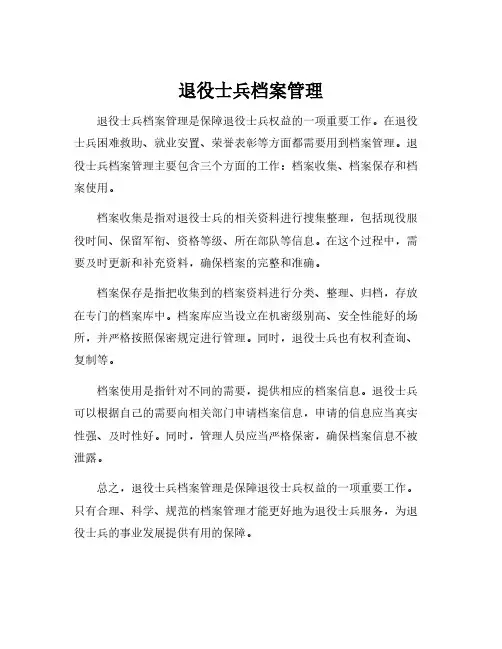 退役士兵档案管理