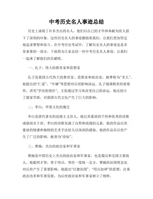 中考历史名人事迹总结