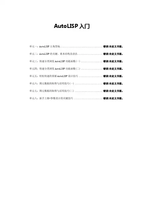 AutoLISP从入门到精通初级教程