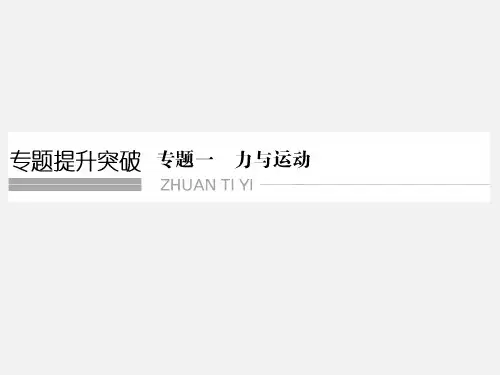 (全国通用)高考物理 二轮复习 专题一 第1讲 力与物体的平衡