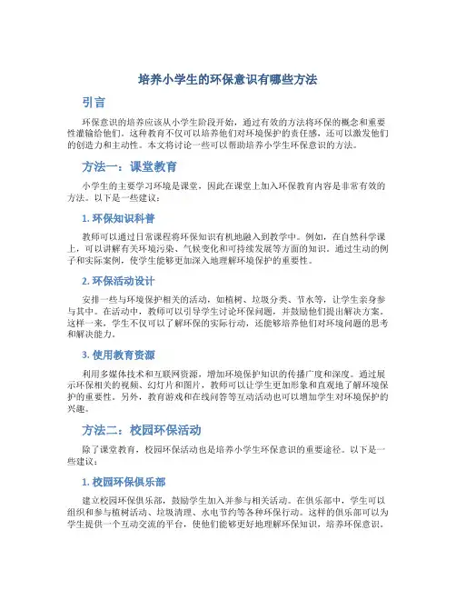 培养小学生的环保意识有哪些方法