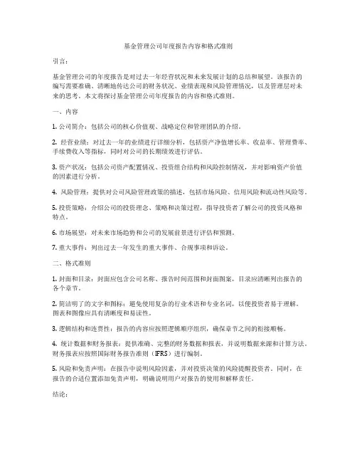 基金管理公司年度报告内容和格式准则