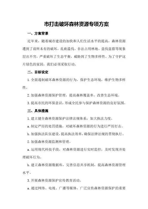 市打击破坏森林资源专项方案