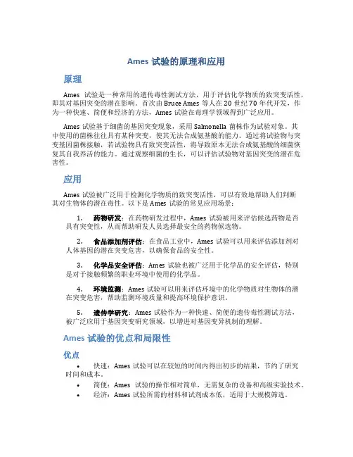 ames试验的原理和应用