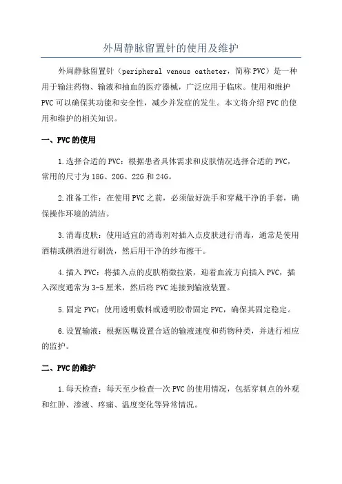 外周静脉留置针的使用及维护