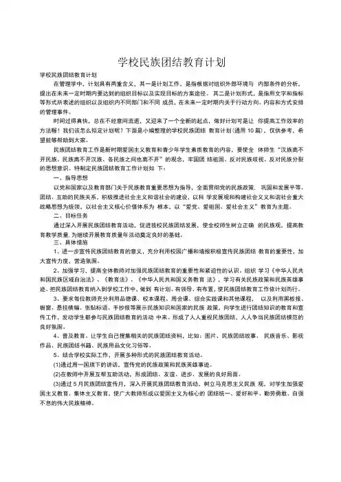 学校民族团结教育计划通用10篇