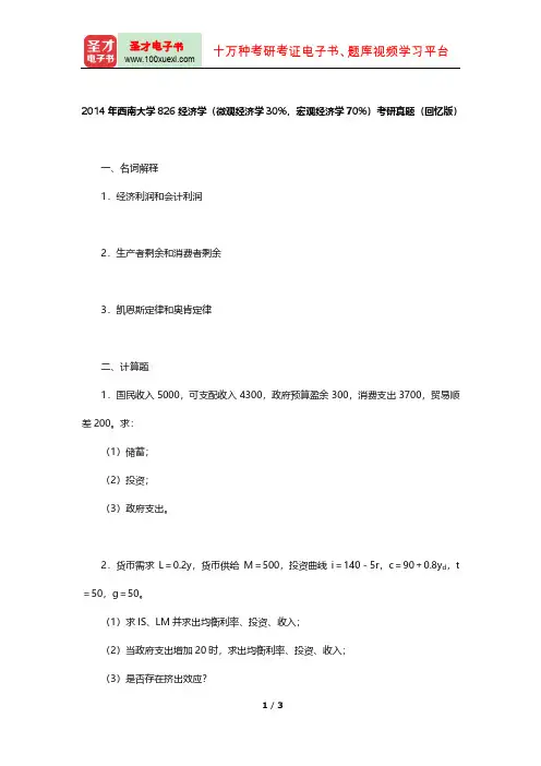 2014年西南大学826经济学(微观经济学30%,宏观经济学70%)考研真题【圣才出品】