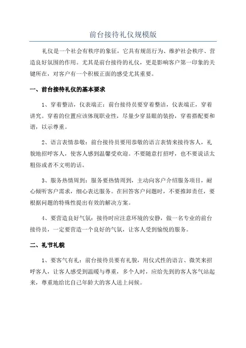 前台接待礼仪规模版