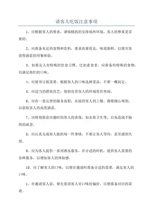 请客人吃饭注意事项