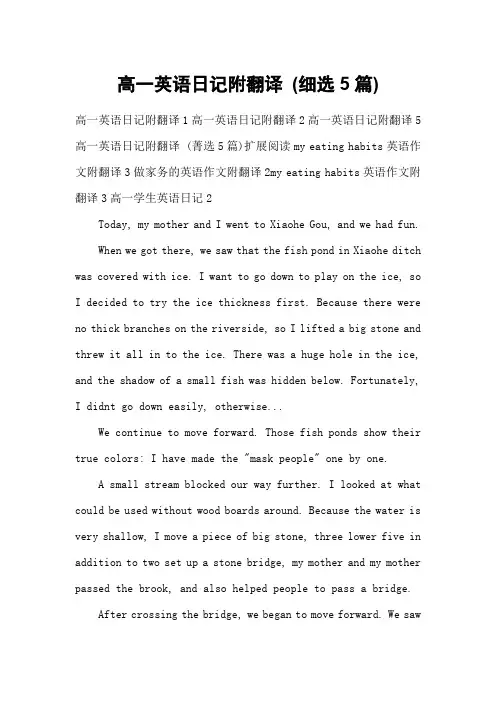 高一英语日记附翻译 (细选5篇)
