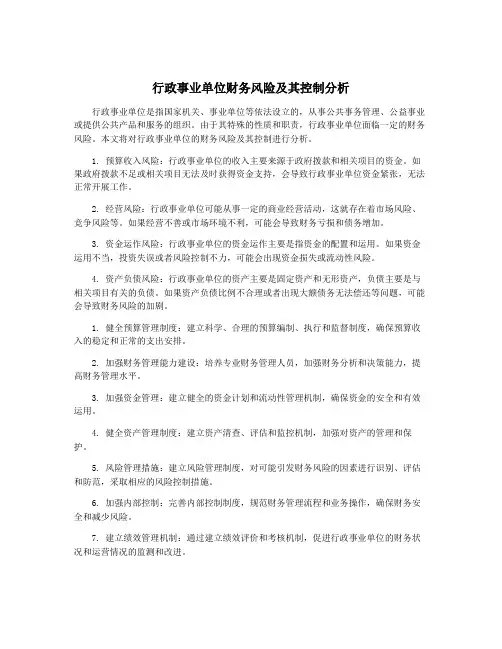 行政事业单位财务风险及其控制分析