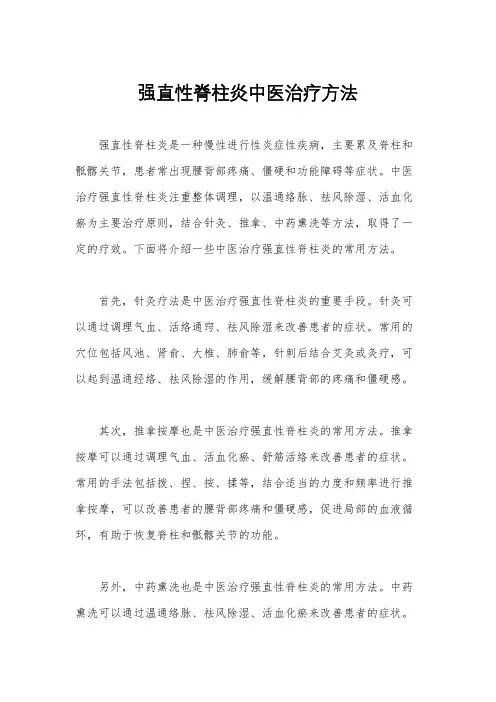 强直性脊柱炎中医治疗方法