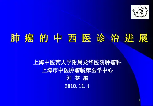 肺癌中西 医诊治进展PPT课件