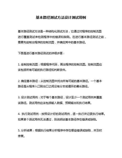 基本路径测试方法设计测试用例