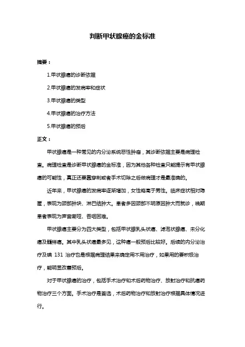 判断甲状腺癌的金标准