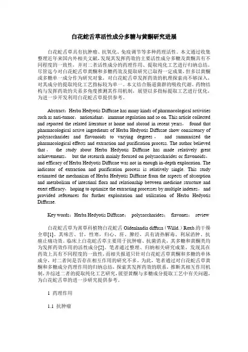 白花蛇舌草活性成分多糖与黄酮研究进展