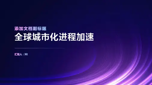 2023年终报告：全球城市化进程加速