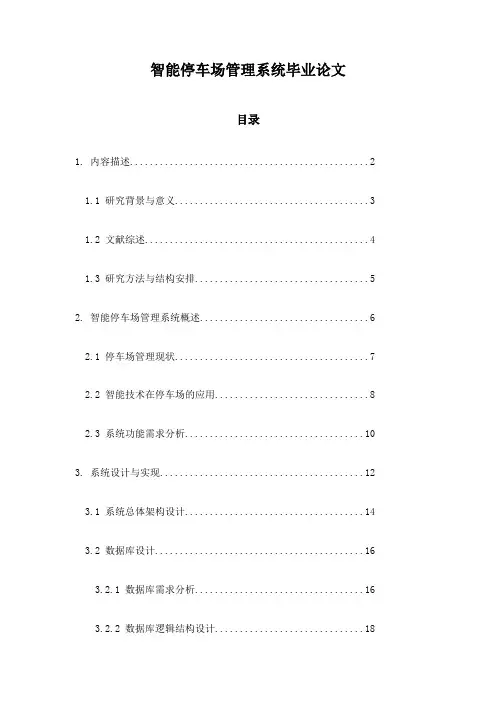 智能停车场管理系统毕业论文