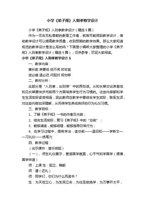 小学《弟子规》入则孝教学设计（精选5篇）