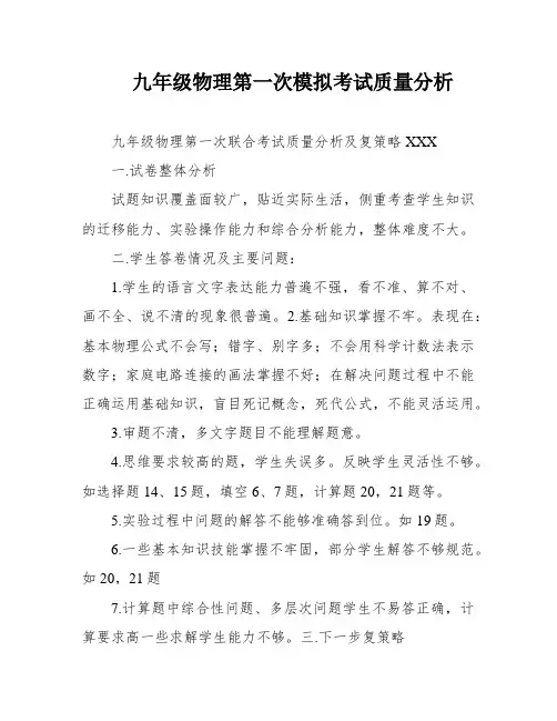 九年级物理第一次模拟考试质量分析