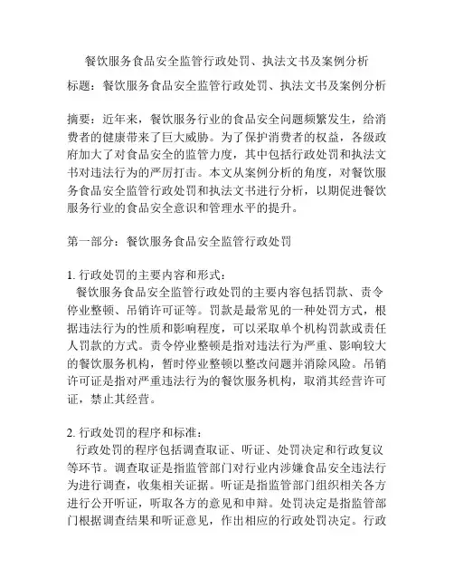 餐饮服务食品安全监管行政处罚、执法文书及案例分析