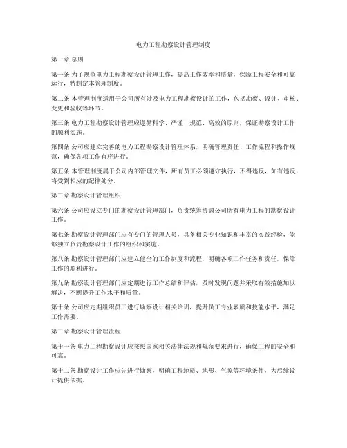 电力工程勘察设计管理制度
