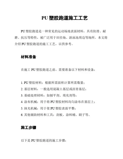 PU塑胶跑道施工工艺