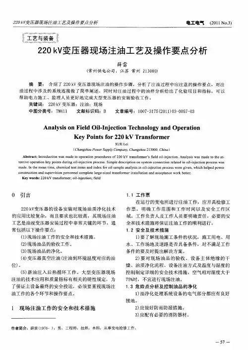 220kV变压器现场注油工艺及操作要点分析
