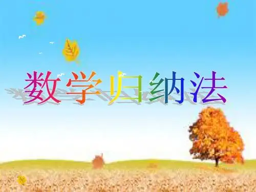 数学归纳法