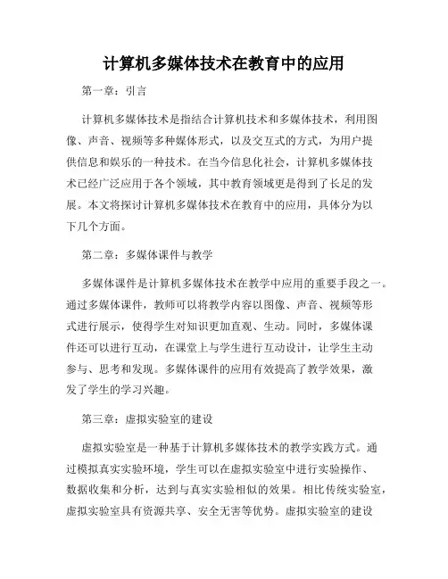 计算机多媒体技术在教育中的应用