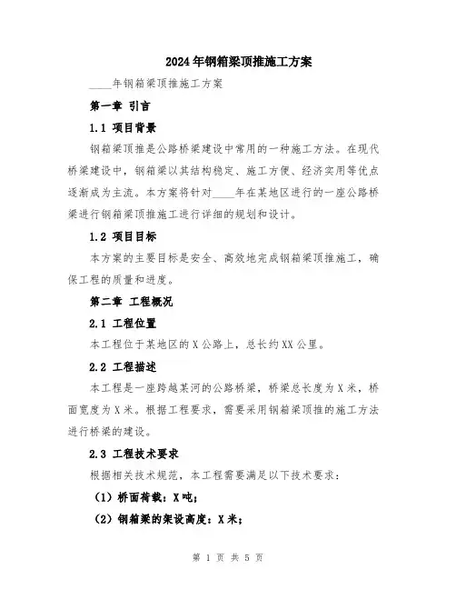 2024年钢箱梁顶推施工方案