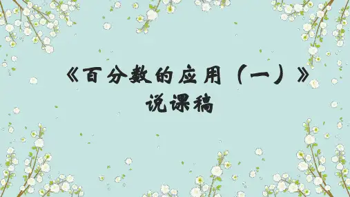 北师大版六年级上册数学《百分数的应用(一)》说课稿