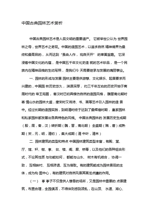 中国古典园林艺术赏析-最新文档