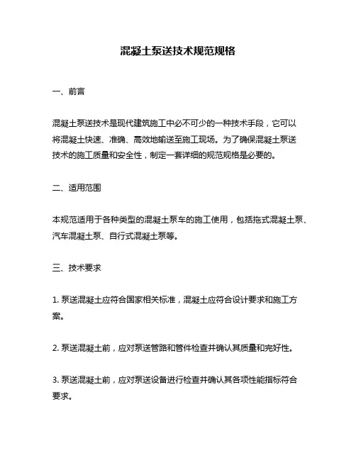 混凝土泵送技术规范规格