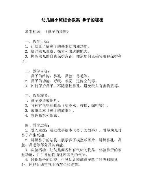 幼儿园小班综合教案 鼻子的秘密