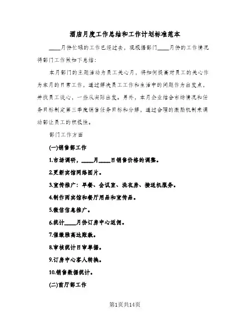 酒店月度工作总结和工作计划标准范本(6篇)