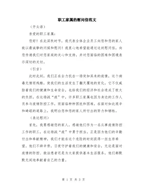 职工家属的慰问信范文