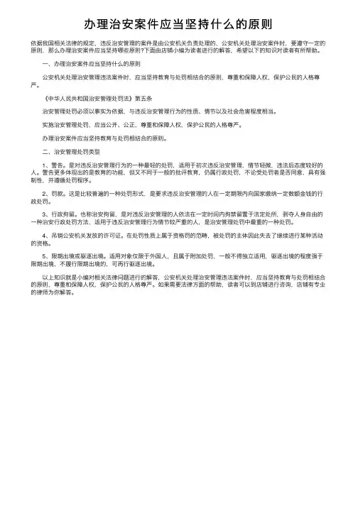 办理治安案件应当坚持什么的原则