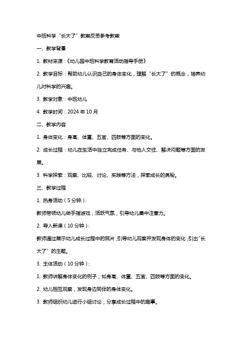 中班科学长大了教案反思参考教案