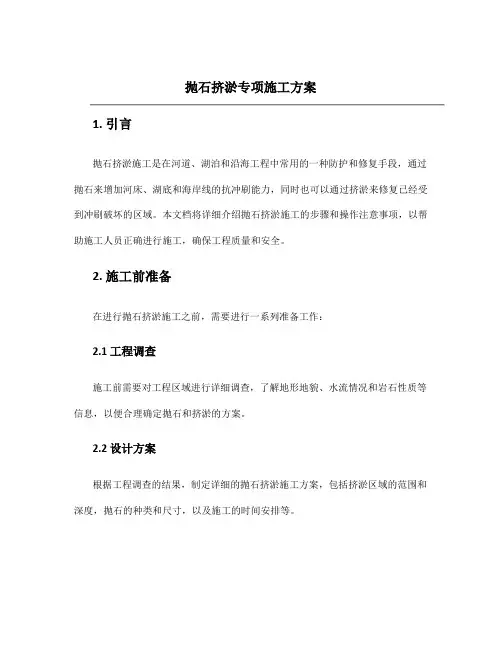 抛石挤淤专项施工方案