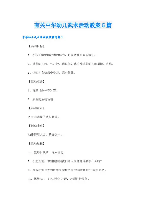 有关中华幼儿武术活动教案5篇