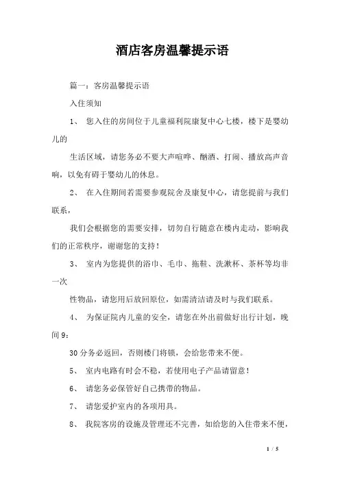 酒店客房温馨提示语