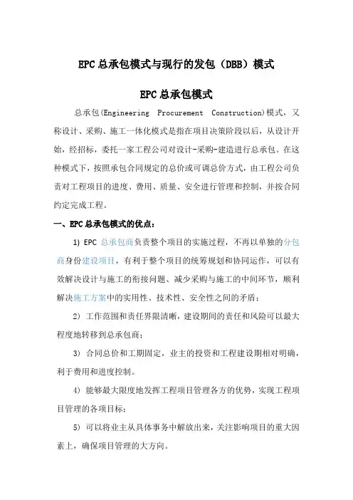 EPC总承包模式与现行的发包(DBB)模式