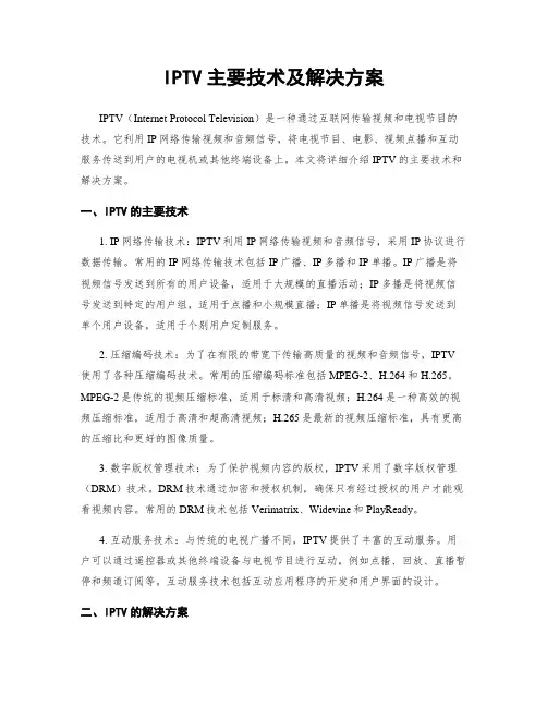 IPTV主要技术及解决方案