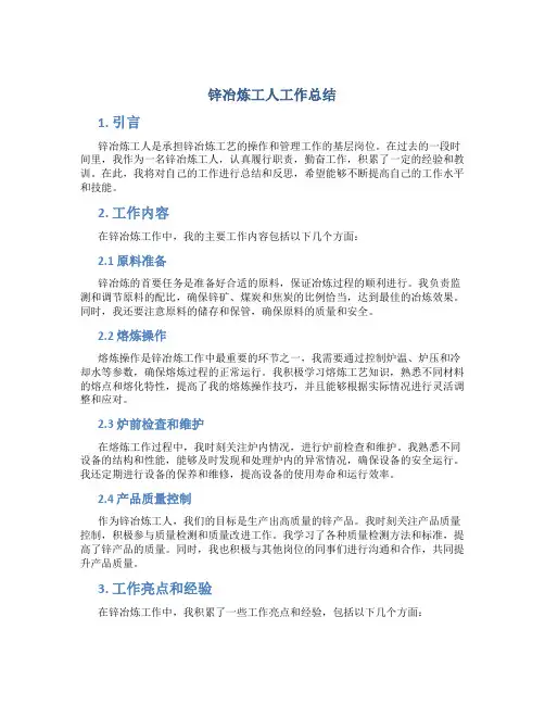锌冶炼工人工作总结