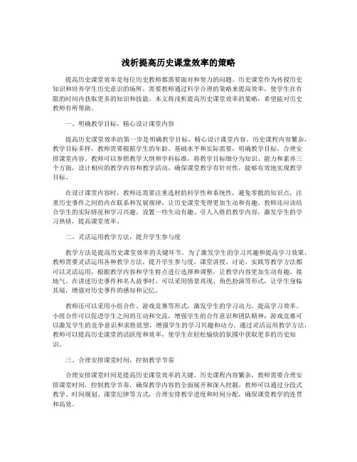 浅析提高历史课堂效率的策略