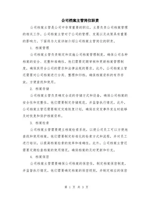 公司档案主管岗位职责