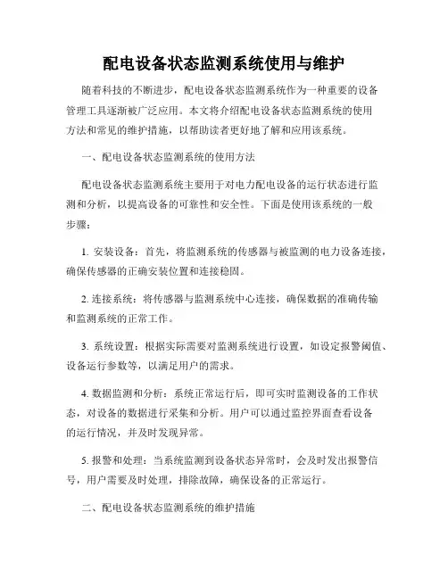 配电设备状态监测系统使用与维护